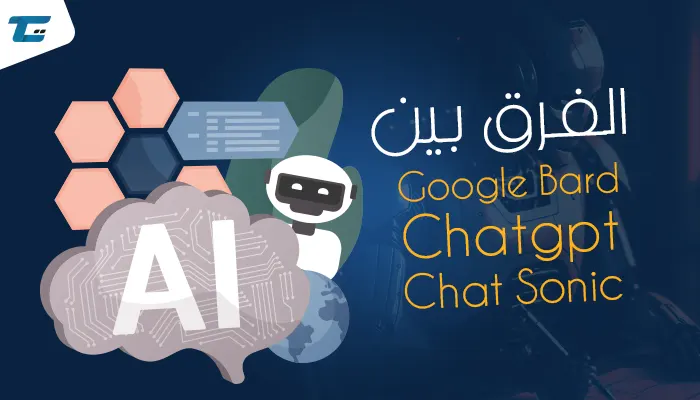 تعد Google BERT و ChatGPT و Chat Sonic هي جميعها نماذج لغوية ضخمة تم تدريبها باستخدام تقنيات الذكاء الاصطناعي لفهم وإنتاج اللغة الطبيعية.